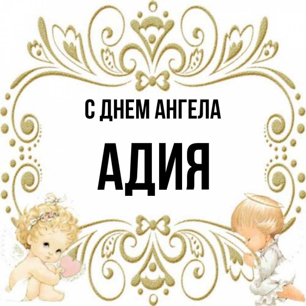 Адия значение имени. Адия значение имени