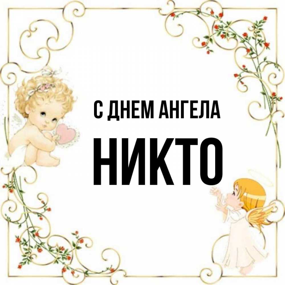 Имя ником