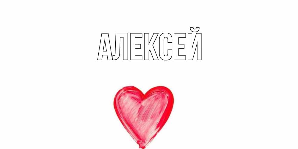 Открытка с именем, Алексей, 
