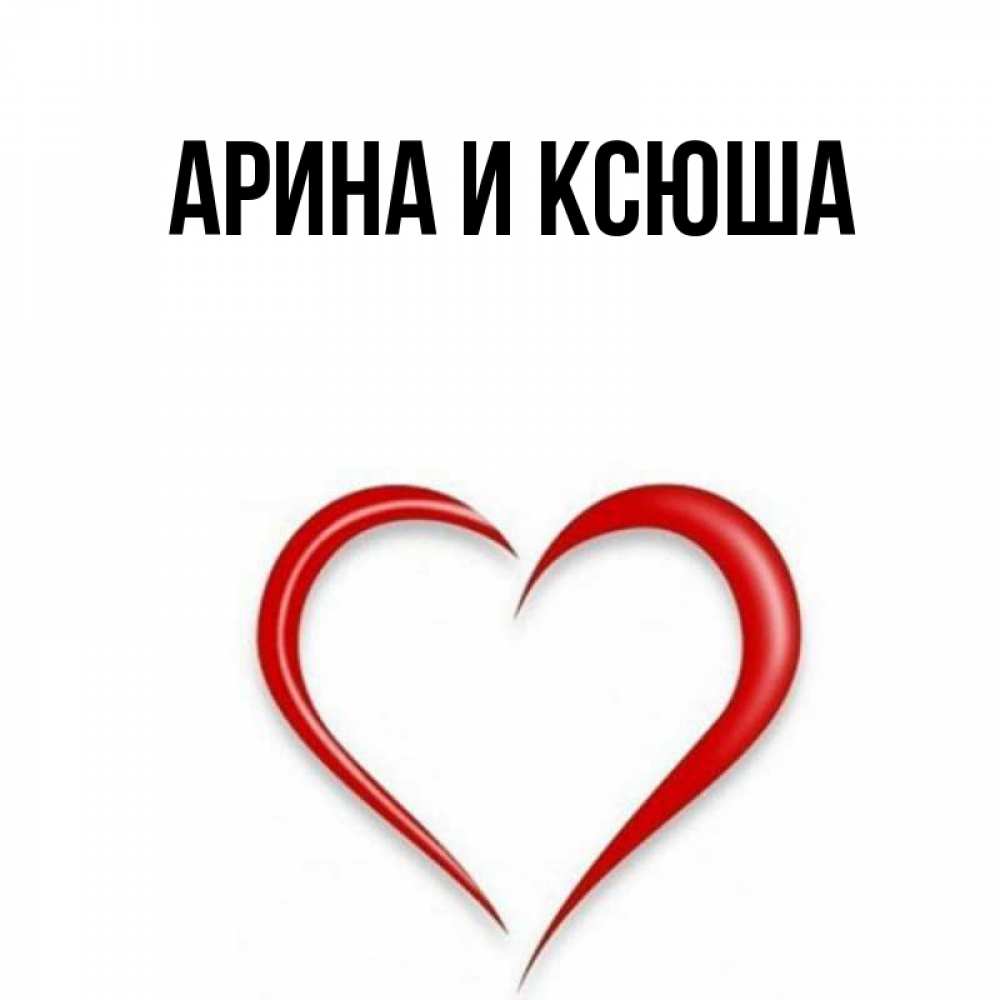 Картинка  с именем , Арина и Ксюша