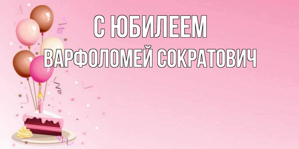 Картинка С юбилеем, Варфоломей Сократович