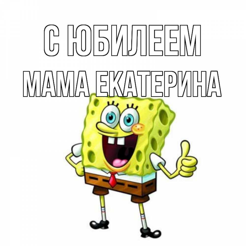 Открытка на каждый день с именем, Мама-Екатерина С юбилеем герои мультфильмов Прикольная открытка с пожеланием онлайн скачать бесплатно 