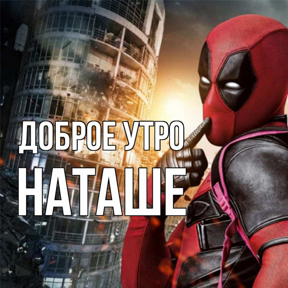 Картинка Доброе утро, Наташе доброе утро