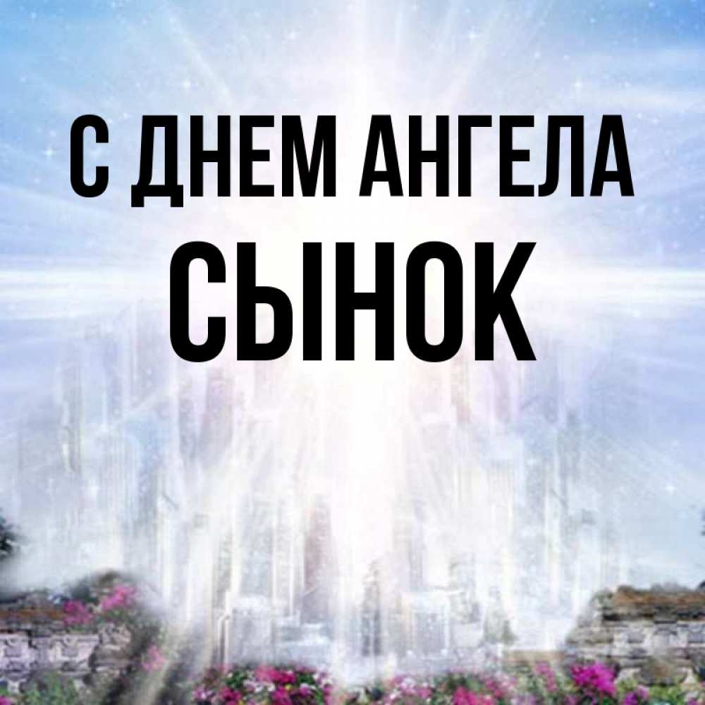 Картинка С днем ангела, Сынок