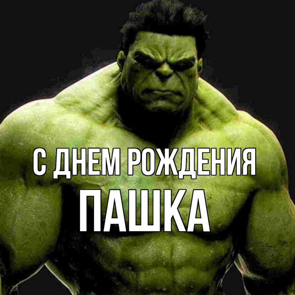 Картинки с днюхой пашка прикольные