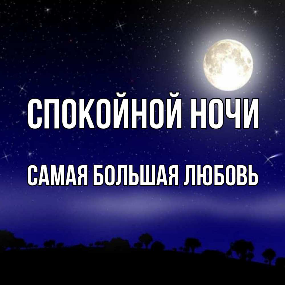 Спокойной ночи аня. Спокойной ночи Сережа. Спокойнойночки Сережа. Спокойной ночи Машенька.