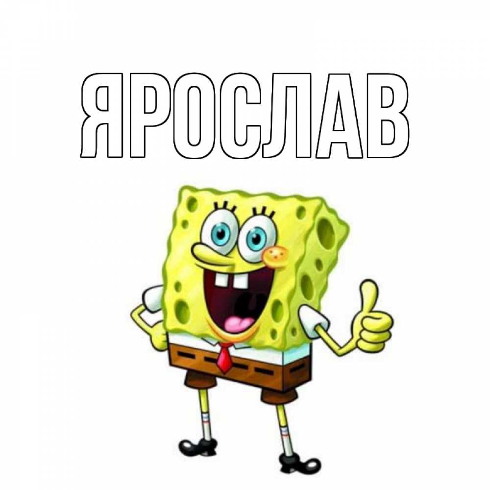 Картинки губка боб с надписью