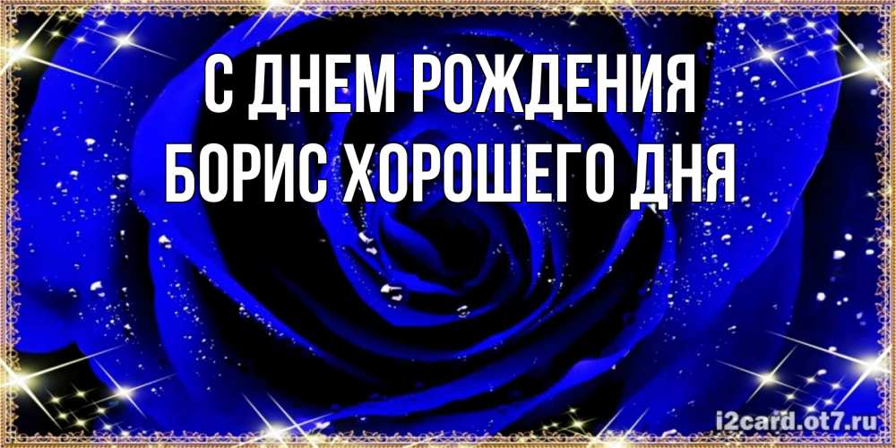 Картинка С днем рождения, Борис хорошего дня