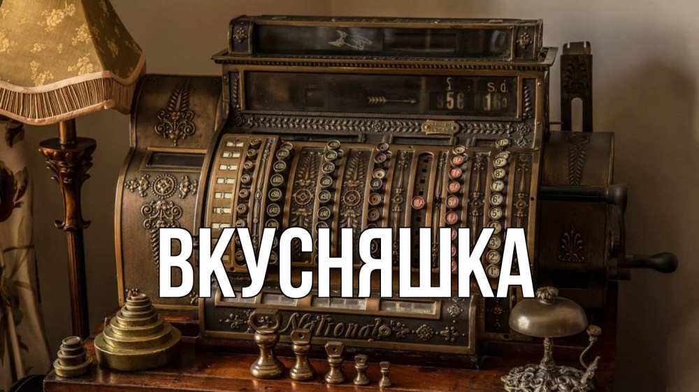 Открытка на каждый день с именем, Вкусняшка Главная с днем бухгалтера Прикольная открытка с пожеланием онлайн скачать бесплатно 