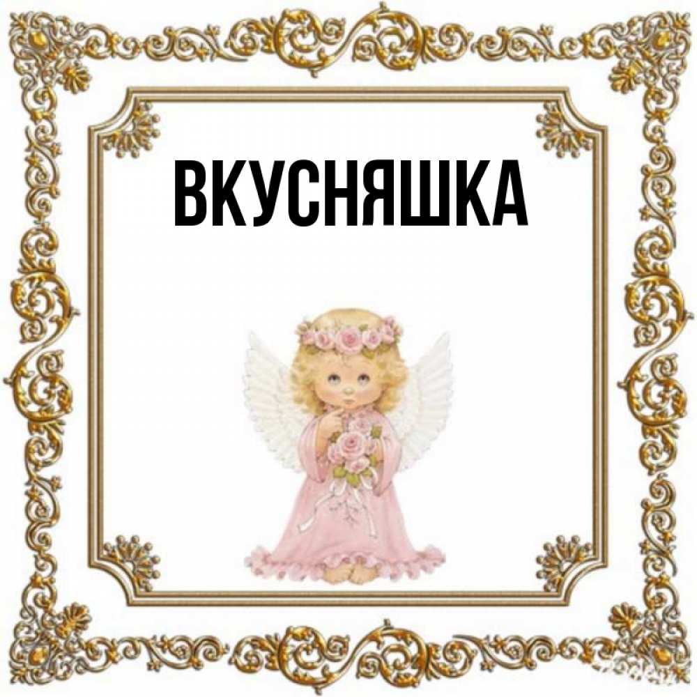 Открытка на каждый день с именем, Вкусняшка Главная девочка ангел с крыльями и цветами в розовом платье Прикольная открытка с пожеланием онлайн скачать бесплатно 