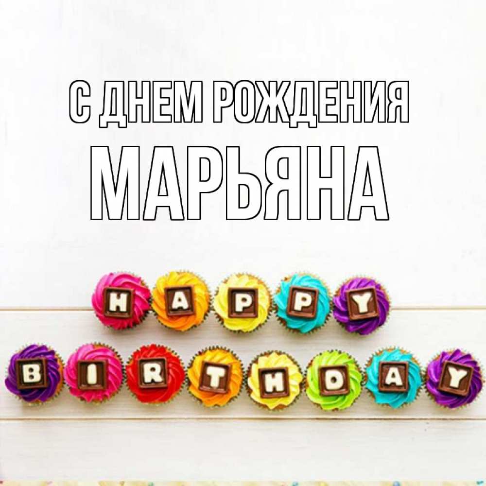 Открытка на каждый день с именем, Марьяна С днем рождения из кексов и шоколада Прикольная открытка с пожеланием онлайн скачать бесплатно 