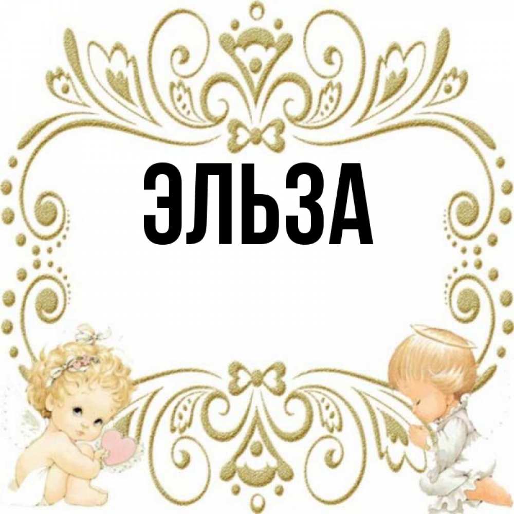 Картинка  с именем , Эльза