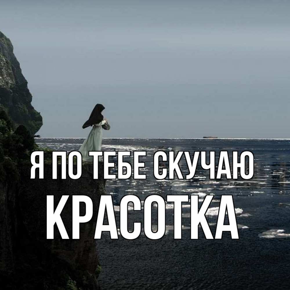 Картинка Я по тебе скучаю, красотка