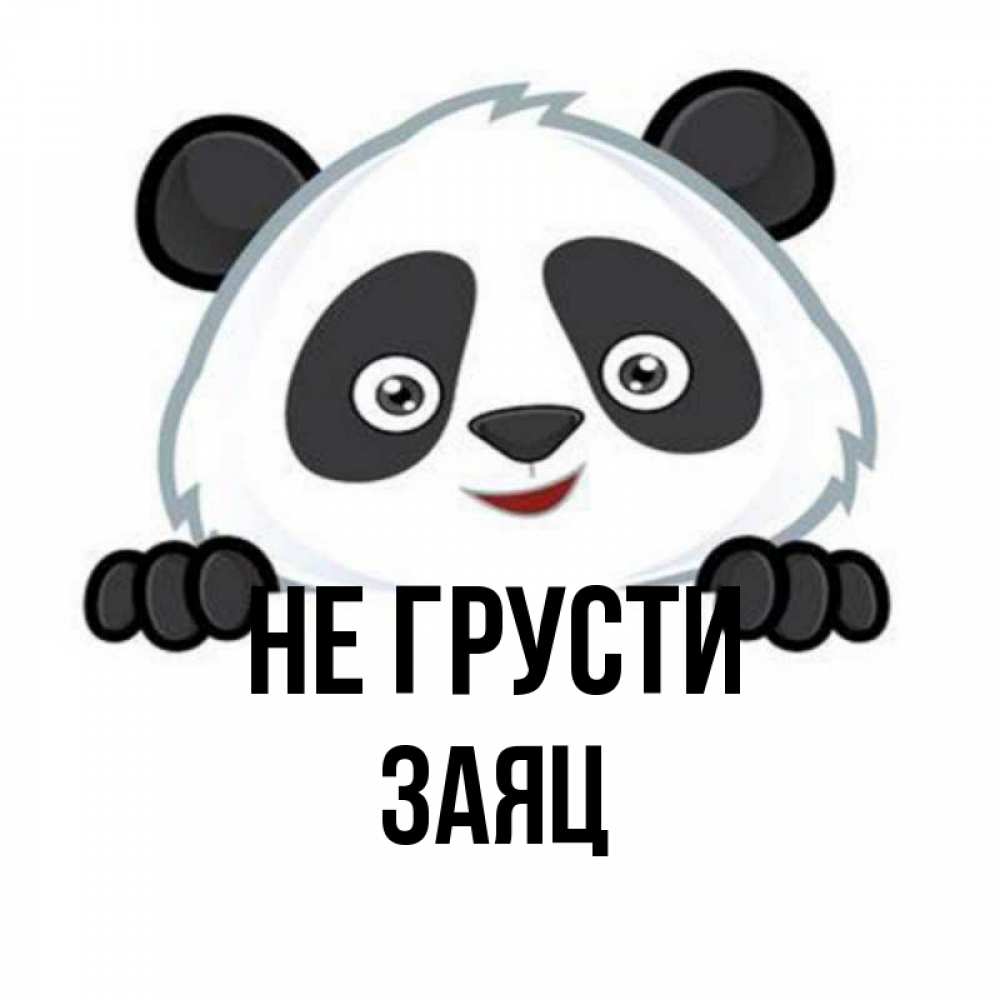 Картинки не грусти зайчик