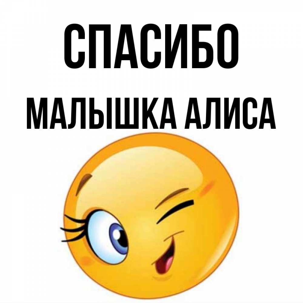 Спасибо алис