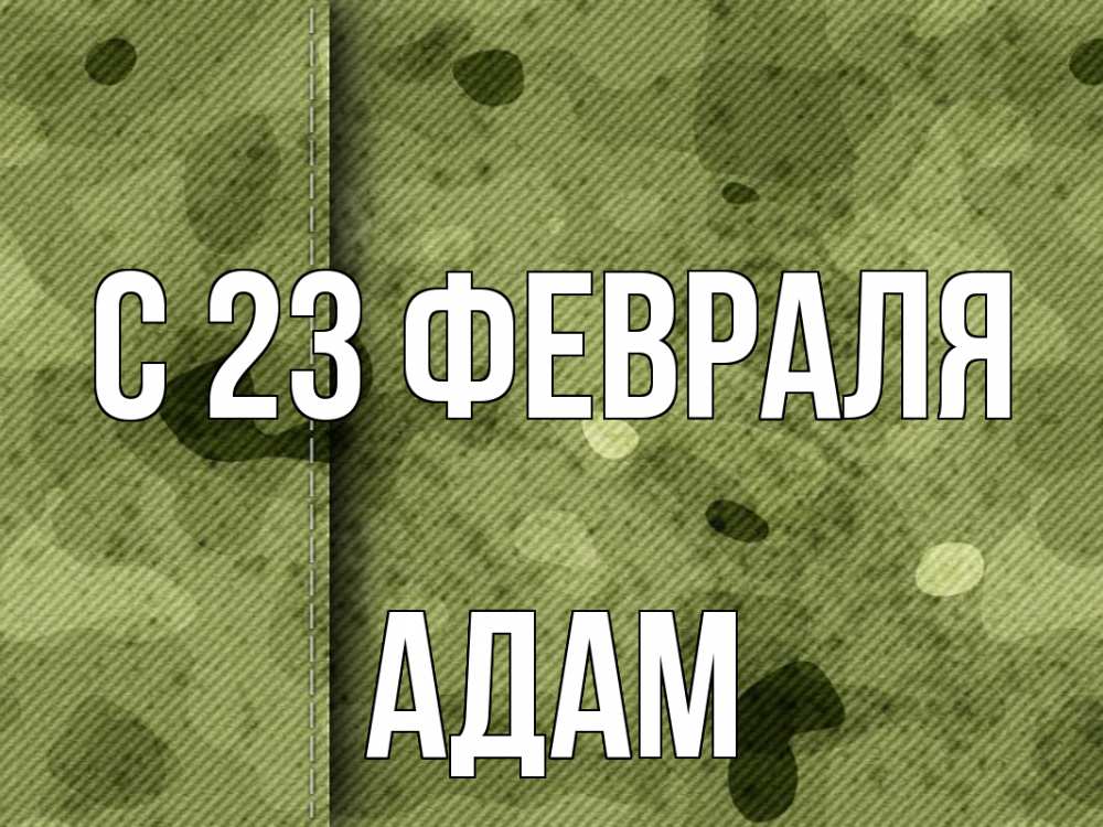 Открытка на каждый день с именем, Адам С 23 февраля 23 февраля Прикольная открытка с пожеланием онлайн скачать бесплатно 