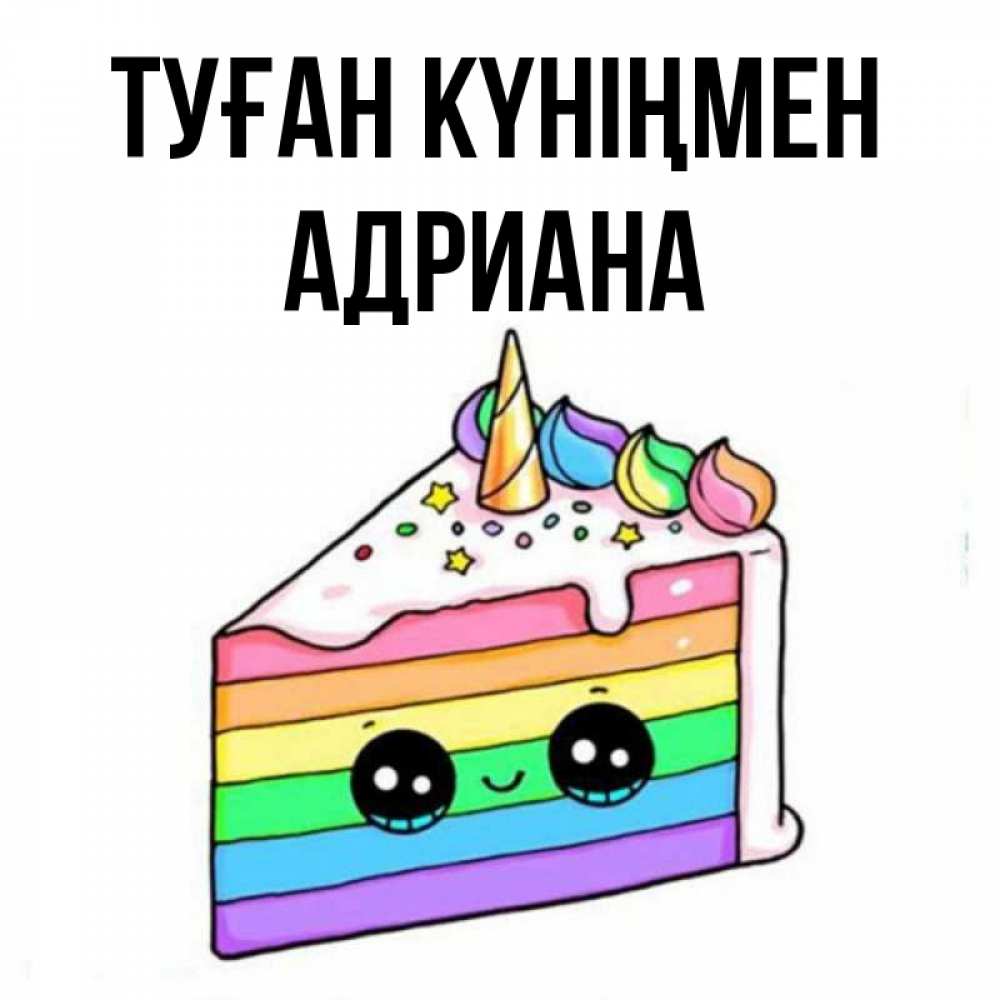 Открытка на каждый день с именем, Адриана Туған күніңмен с днем варенья Прикольная открытка с пожеланием онлайн скачать бесплатно 