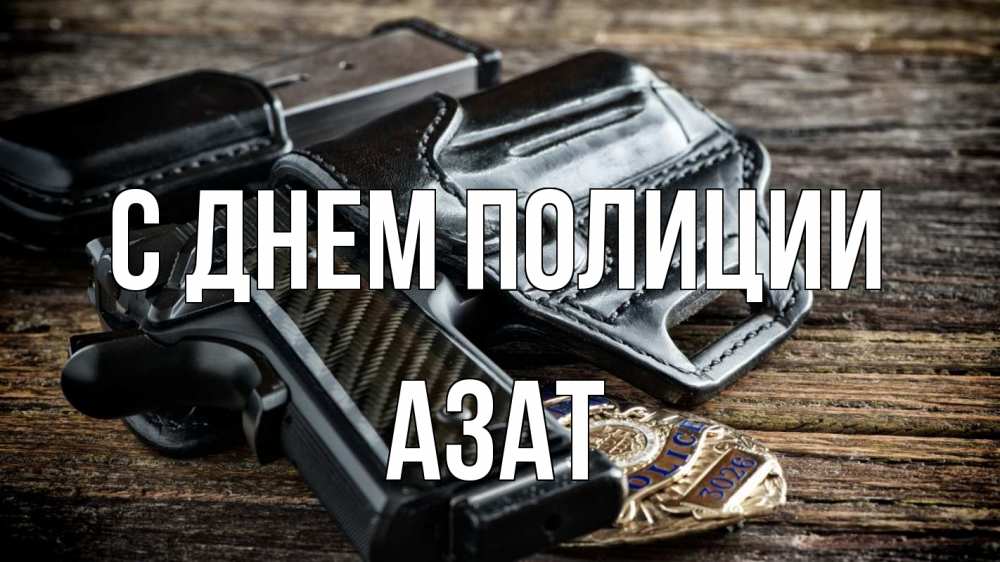 Открытка на каждый день с именем, Азат С днем полиции пистолет 1 Прикольная открытка с пожеланием онлайн скачать бесплатно 