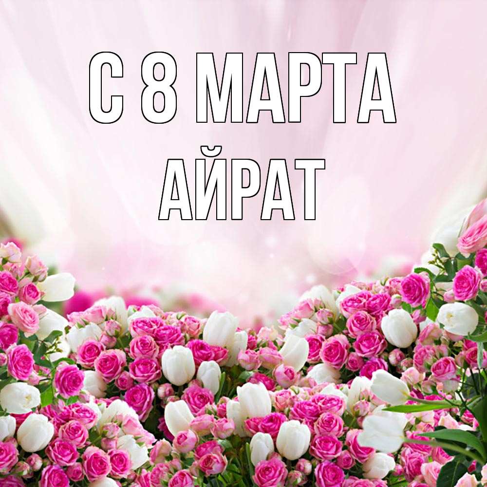 Открытка на каждый день с именем, Айрат С 8 МАРТА под снегом Прикольная открытка с пожеланием онлайн скачать бесплатно 