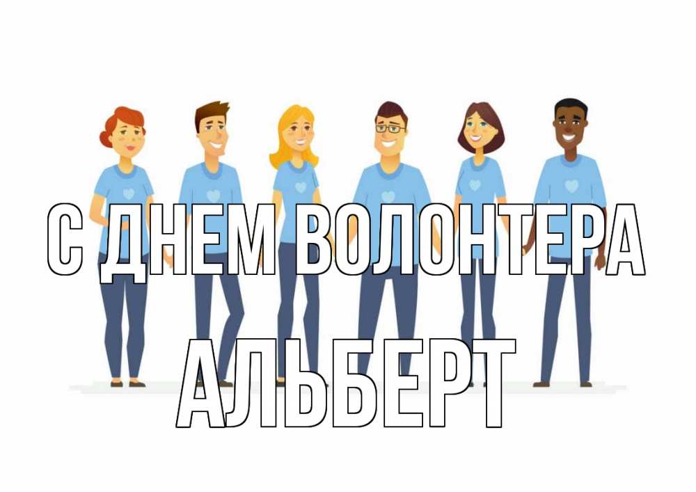 Открытка на каждый день с именем, Альберт С днем волонтера С днем волонтера Прикольная открытка с пожеланием онлайн скачать бесплатно 