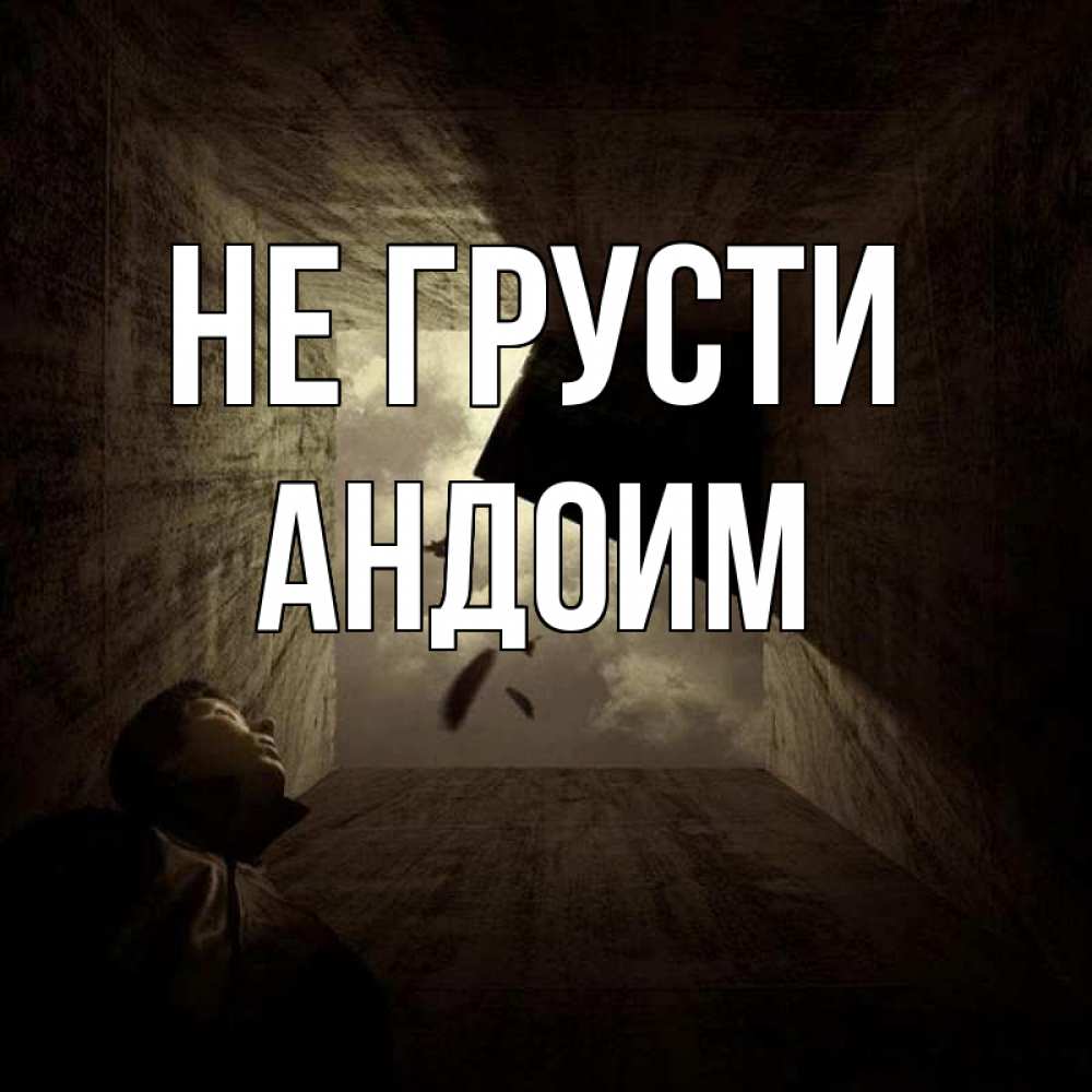 Открытка на каждый день с именем, Андоим Не грусти жуть Прикольная открытка с пожеланием онлайн скачать бесплатно 