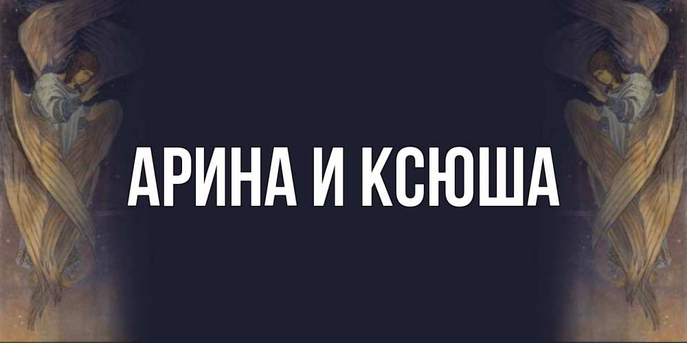 Открытка на каждый день с именем, Арина-и-Ксюша Главная день ангела Прикольная открытка с пожеланием онлайн скачать бесплатно 