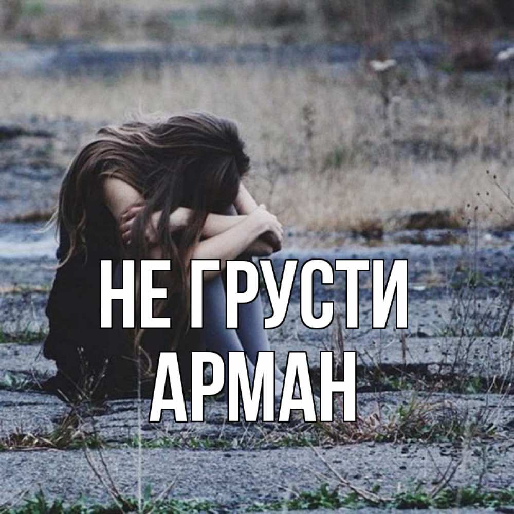 Открытка на каждый день с именем, Арман Не грусти длинные волосы и камни Прикольная открытка с пожеланием онлайн скачать бесплатно 