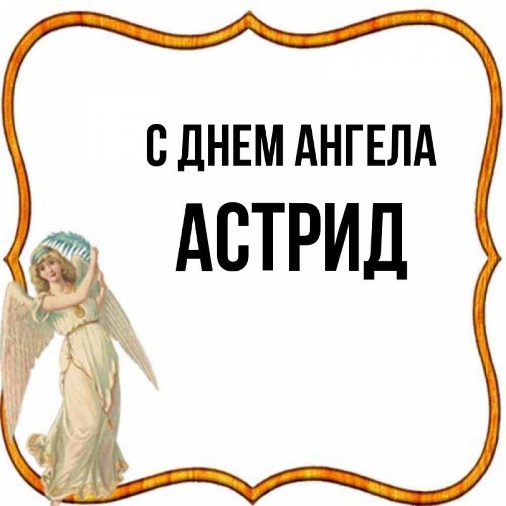 Открытка на каждый день с именем, Астрид С днем ангела рамочка простая Прикольная открытка с пожеланием онлайн скачать бесплатно 