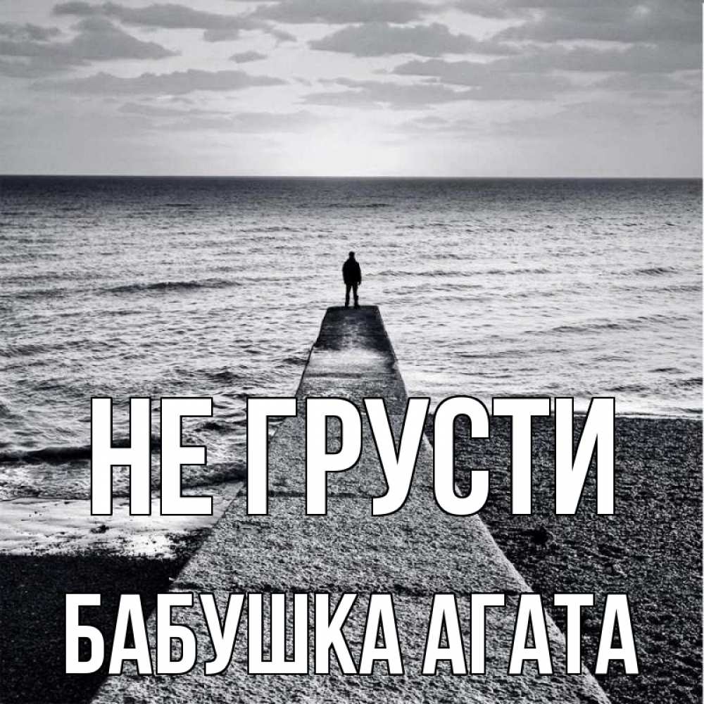Открытка на каждый день с именем, Бабушка-Агата Не грусти море Прикольная открытка с пожеланием онлайн скачать бесплатно 