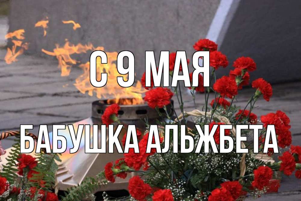 Открытка на каждый день с именем, Бабушка-Альжбета С 9 мая 9 мая Прикольная открытка с пожеланием онлайн скачать бесплатно 
