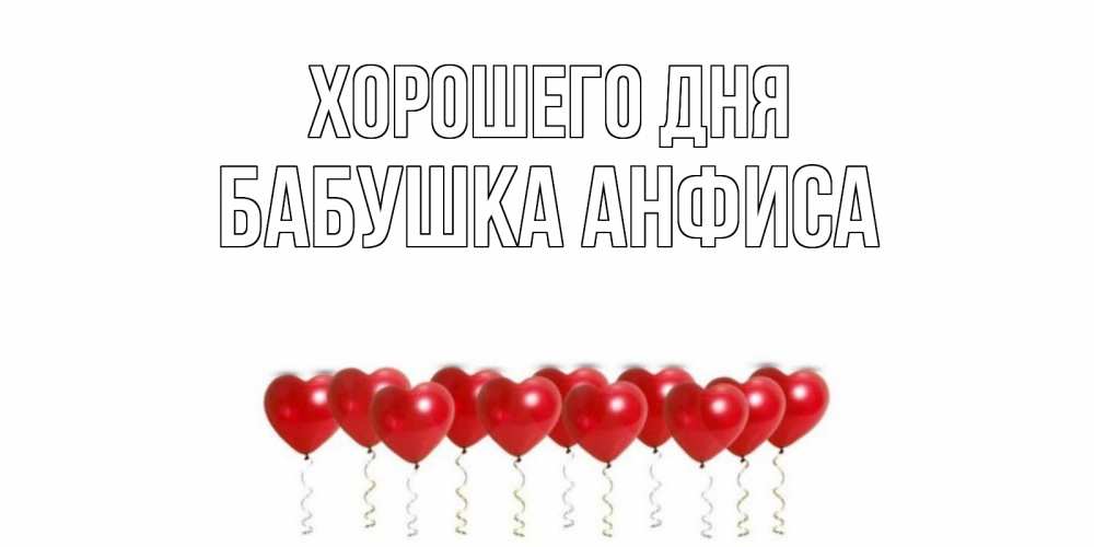 Открытка на каждый день с именем, Бабушка-Анфиса Хорошего дня пожелание прекрасного дня Прикольная открытка с пожеланием онлайн скачать бесплатно 