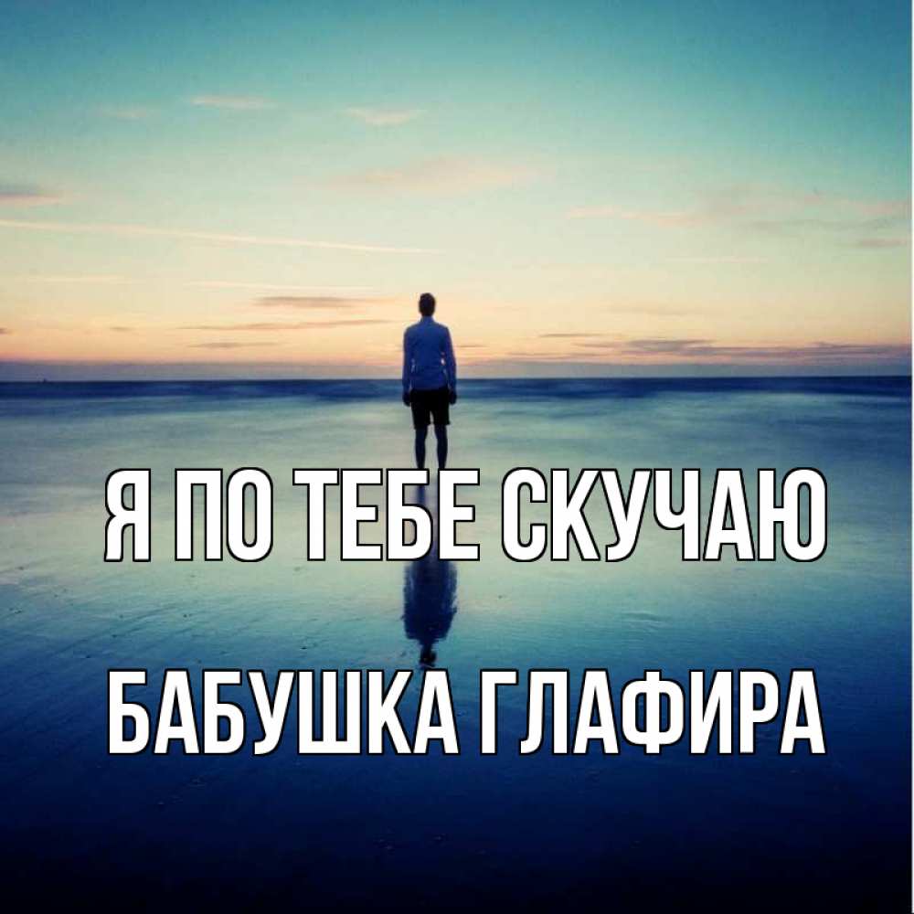 Открытка на каждый день с именем, Бабушка-Глафира Я по тебе скучаю зима Прикольная открытка с пожеланием онлайн скачать бесплатно 