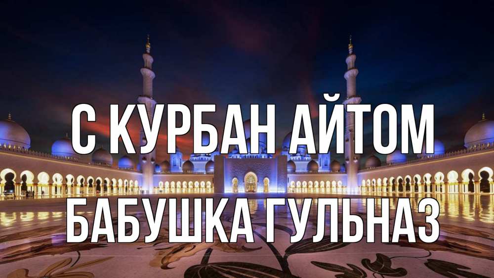 Открытка на каждый день с именем, Бабушка-Гульназ С курбан айтом мечеть Прикольная открытка с пожеланием онлайн скачать бесплатно 