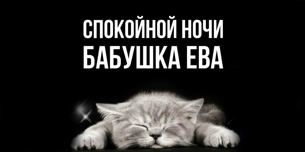 Открытка на каждый день с именем, Бабушка-Ева Спокойной ночи спящий котик Прикольная открытка с пожеланием онлайн скачать бесплатно 