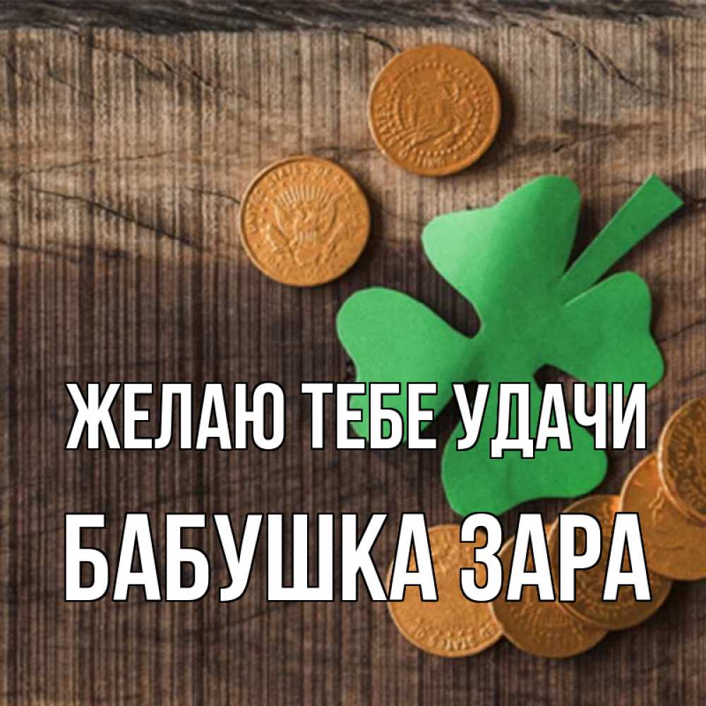 Открытка на каждый день с именем, Бабушка-Зара Желаю тебе удачи на удачу сегодня Прикольная открытка с пожеланием онлайн скачать бесплатно 