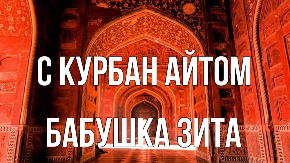 Открытка на каждый день с именем, Бабушка-Зита С курбан айтом мечеть 1 Прикольная открытка с пожеланием онлайн скачать бесплатно 
