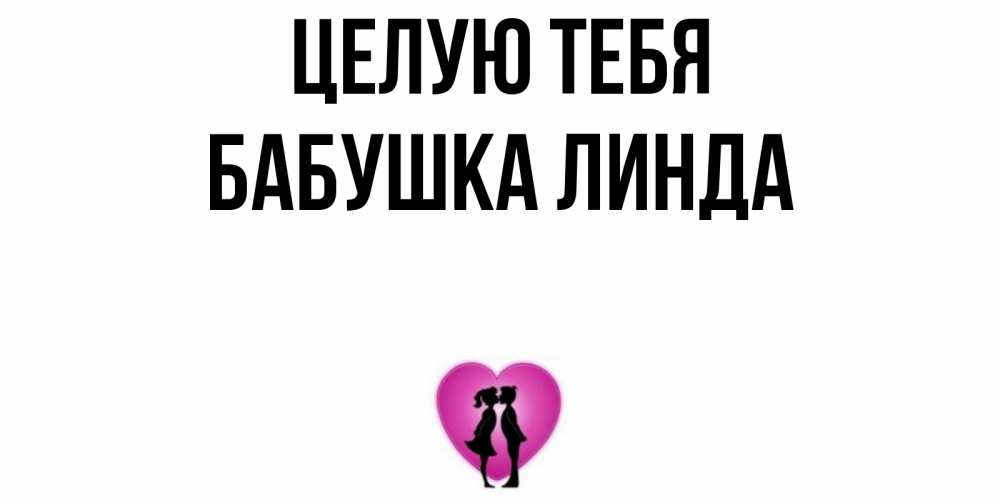 Открытка на каждый день с именем, Бабушка-Линда Целую тебя поцелуй Прикольная открытка с пожеланием онлайн скачать бесплатно 