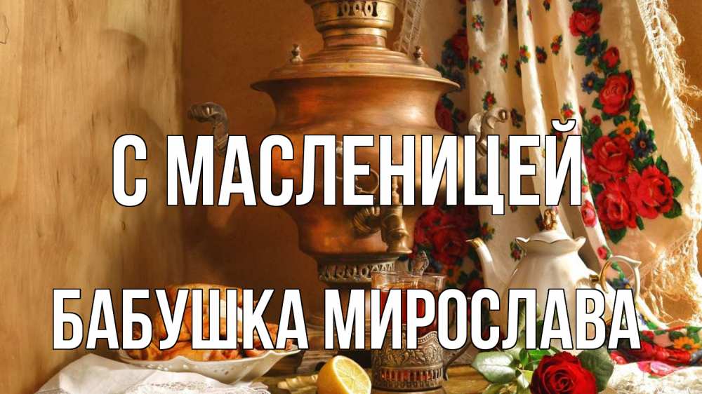 Открытка на каждый день с именем, Бабушка-Мирослава С масленицей масленица Прикольная открытка с пожеланием онлайн скачать бесплатно 