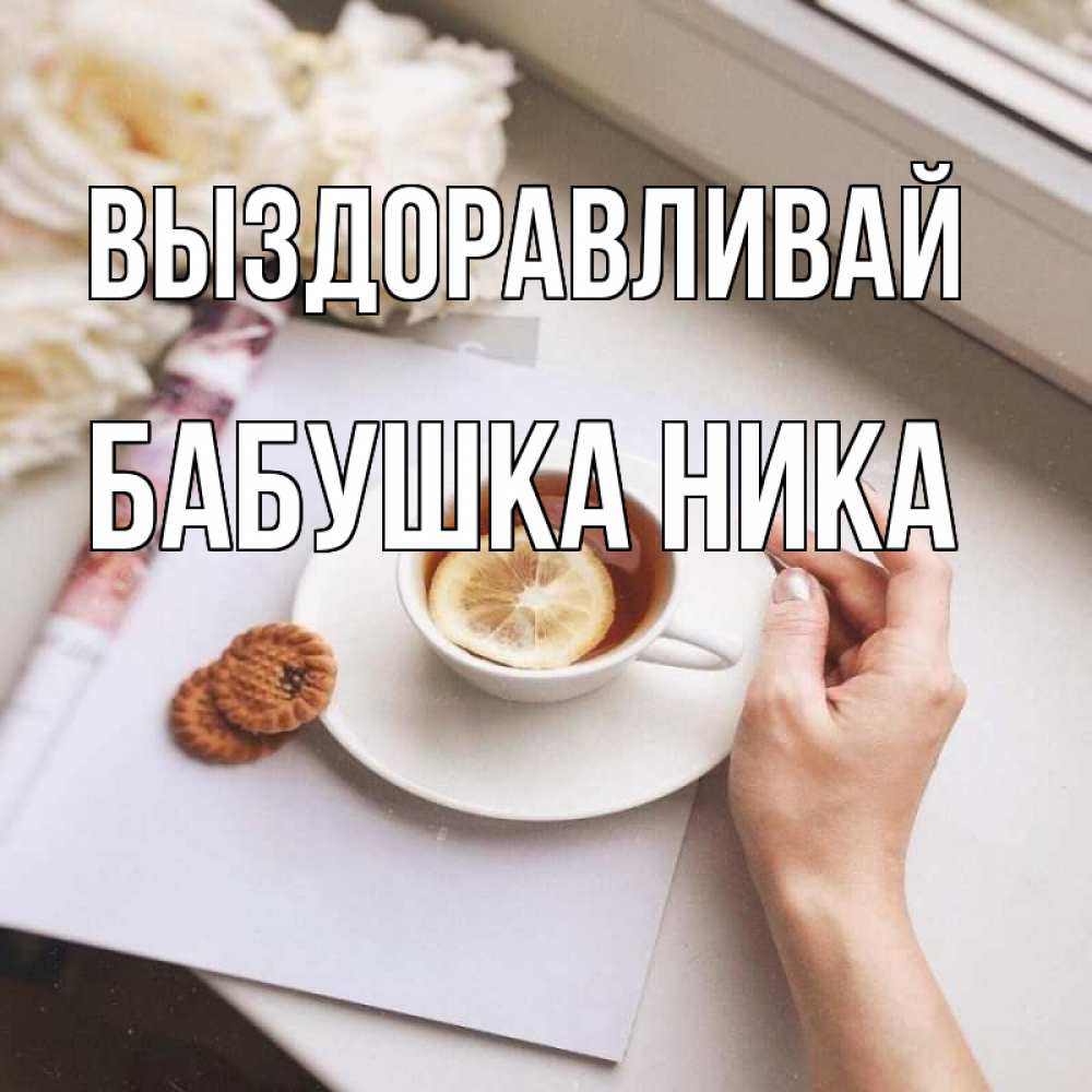 Открытка на каждый день с именем, Бабушка-Ника Выздоравливай и печеньками Прикольная открытка с пожеланием онлайн скачать бесплатно 