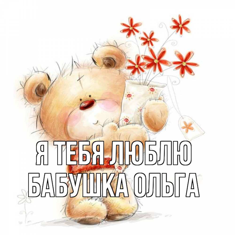 Открытка на каждый день с именем, Бабушка-Ольга Я тебя люблю рисунок Прикольная открытка с пожеланием онлайн скачать бесплатно 