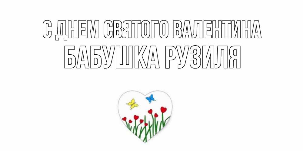 Открытка на каждый день с именем, Бабушка-Рузиля С днем Святого Валентина открытки онлайн на 14 февраля Прикольная открытка с пожеланием онлайн скачать бесплатно 