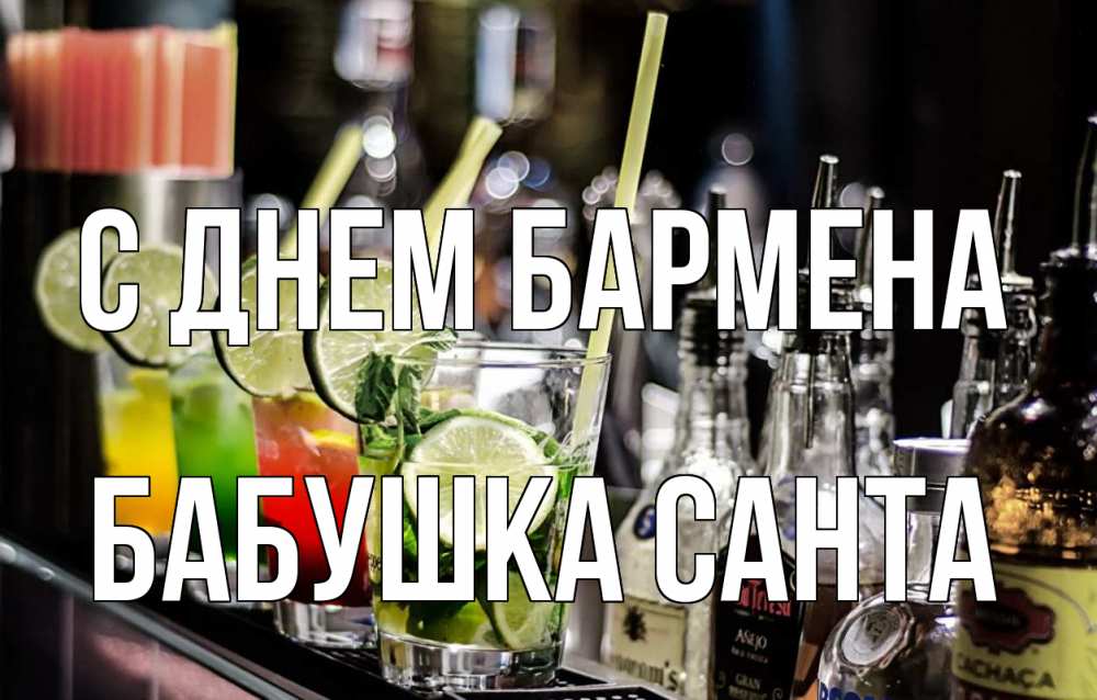 Открытка на каждый день с именем, Бабушка-Санта С днем бармена лайм с днем бармена Прикольная открытка с пожеланием онлайн скачать бесплатно 