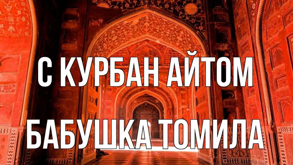 Открытка на каждый день с именем, Бабушка-Томила С курбан айтом мечеть 1 Прикольная открытка с пожеланием онлайн скачать бесплатно 