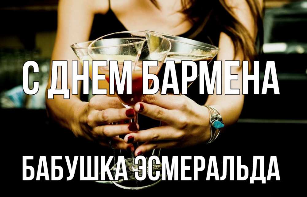 Открытка на каждый день с именем, Бабушка-Эсмеральда С днем бармена с днем бармена Прикольная открытка с пожеланием онлайн скачать бесплатно 