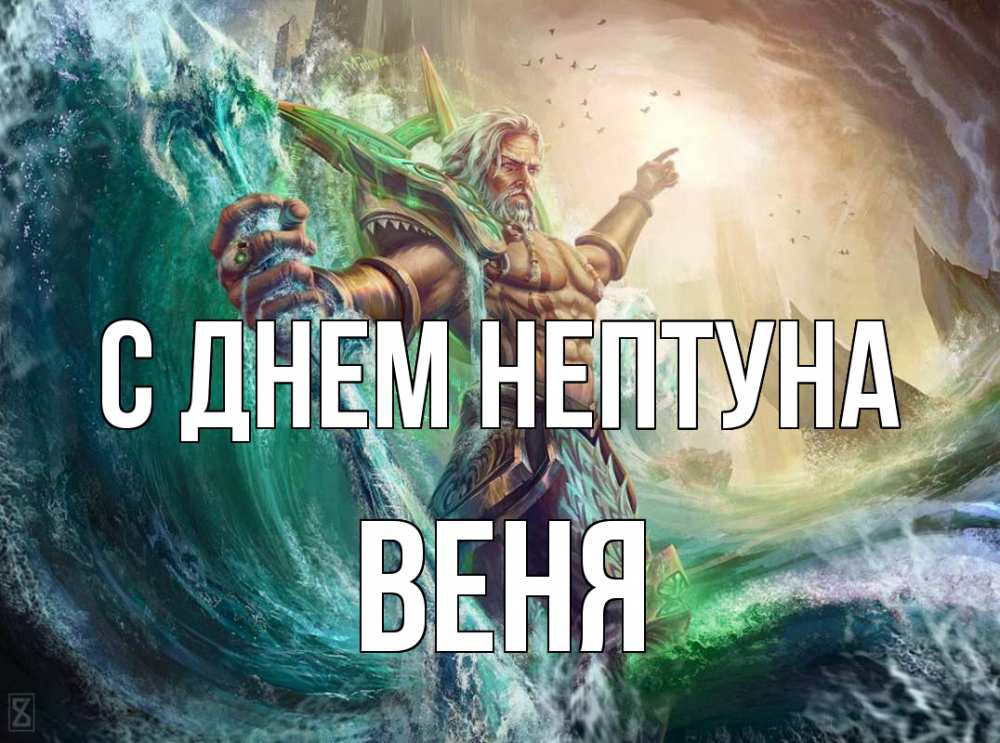 Открытка на каждый день с именем, Веня С днем нептуна с днем Нептуна Прикольная открытка с пожеланием онлайн скачать бесплатно 