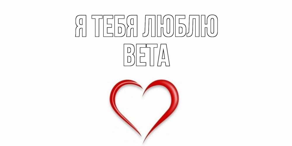 Открытка на каждый день с именем, Вета Я тебя люблю сердце Прикольная открытка с пожеланием онлайн скачать бесплатно 