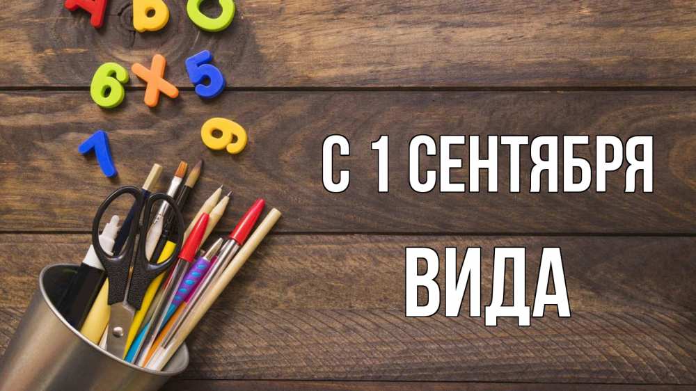 Открытка на каждый день с именем, Вида С 1 сентября с днем знаний Прикольная открытка с пожеланием онлайн скачать бесплатно 