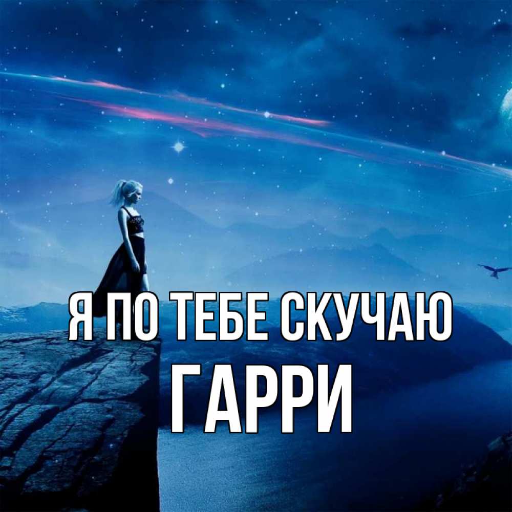 Открытка на каждый день с именем, Гарри Я по тебе скучаю одна Прикольная открытка с пожеланием онлайн скачать бесплатно 
