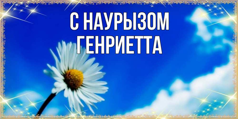 Открытка на каждый день с именем, Генриетта С наурызом красивая открытка в синих тонах Прикольная открытка с пожеланием онлайн скачать бесплатно 