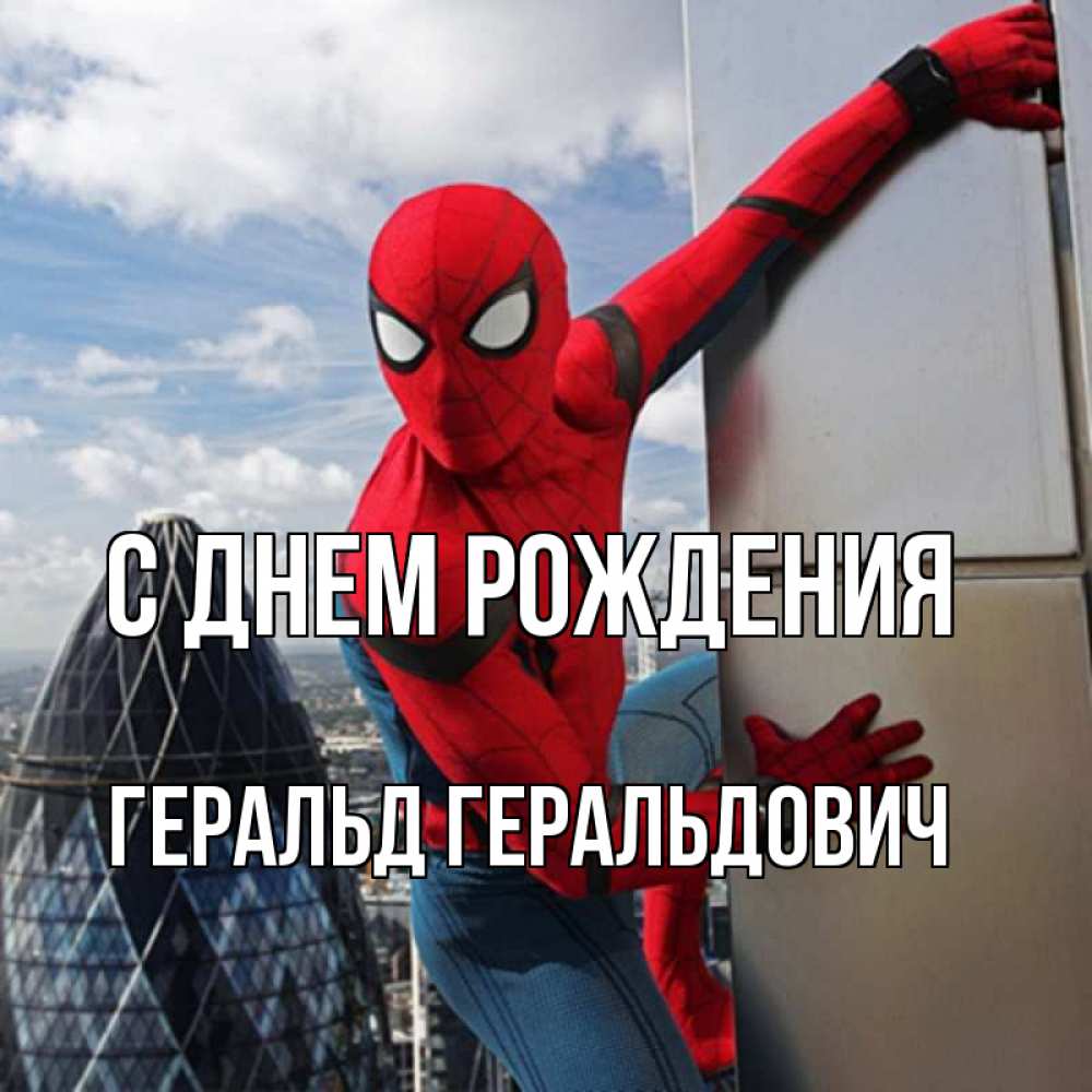 Открытка на каждый день с именем, Геральд-Геральдович С днем рождения Марвел Прикольная открытка с пожеланием онлайн скачать бесплатно 